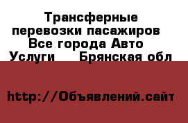 Трансферные перевозки пасажиров - Все города Авто » Услуги   . Брянская обл.